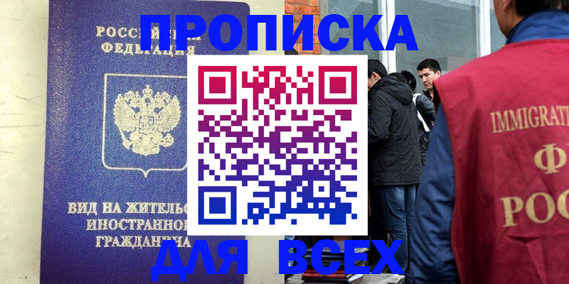 прописка в Мурманске